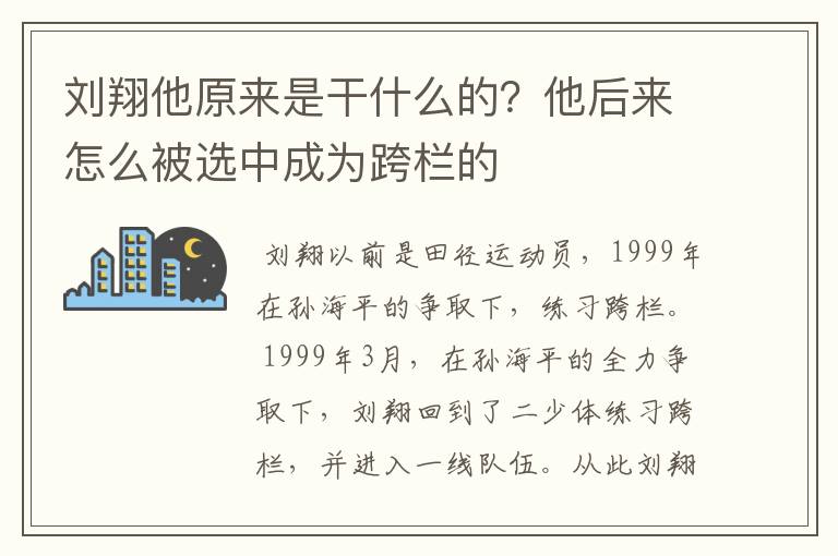 刘翔他原来是干什么的?他后来怎么被选中成为跨栏的