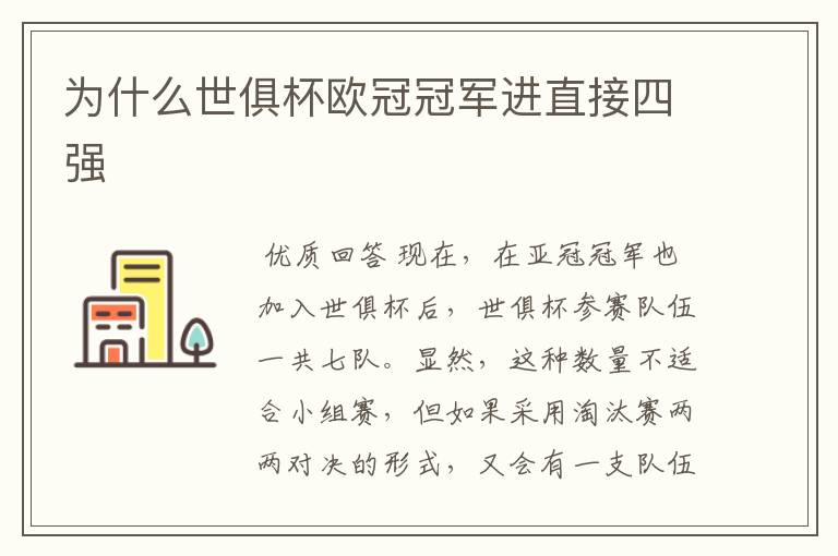 为什么世俱杯欧冠冠军进直接四强