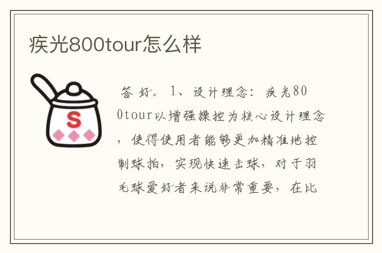 疾光800tour怎么样