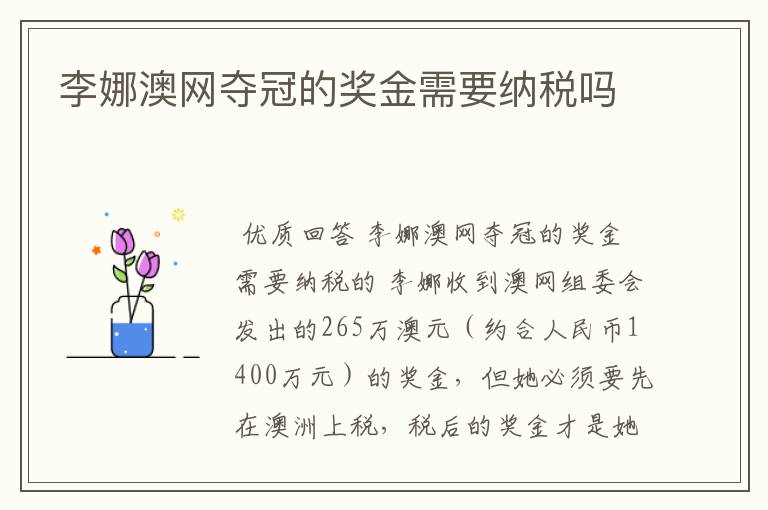 李娜澳网夺冠的奖金需要纳税吗