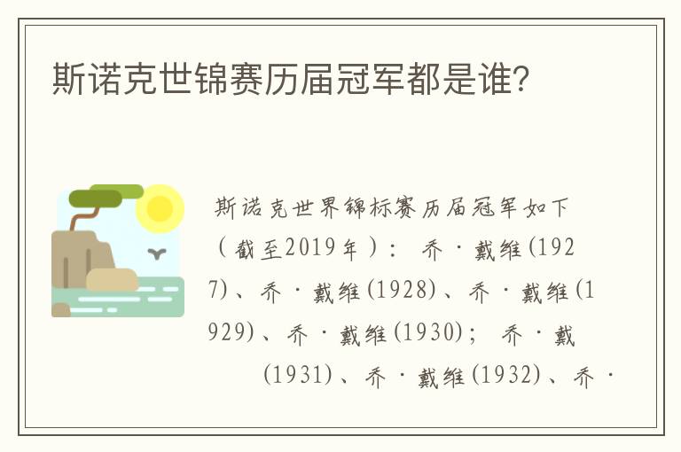 斯诺克世锦赛历届冠军都是谁?