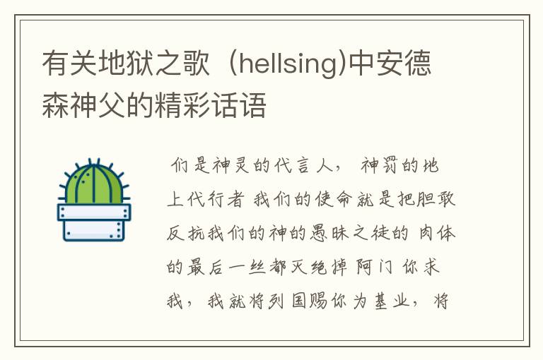 有关地狱之歌(hellsing)中安德森神父的精彩话语