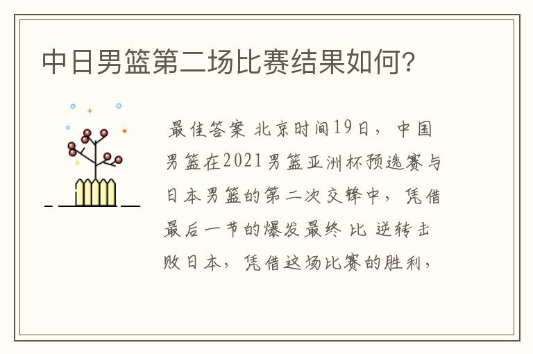 中日男篮第二场比赛结果如何?