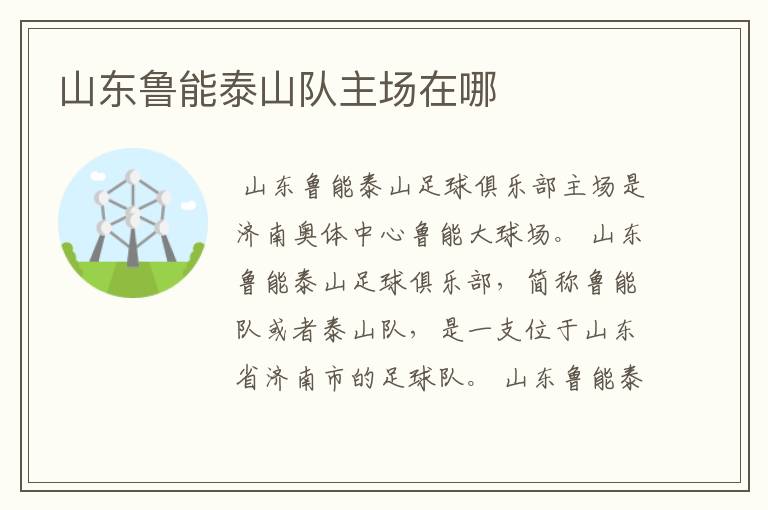 山东鲁能泰山队主场在哪
