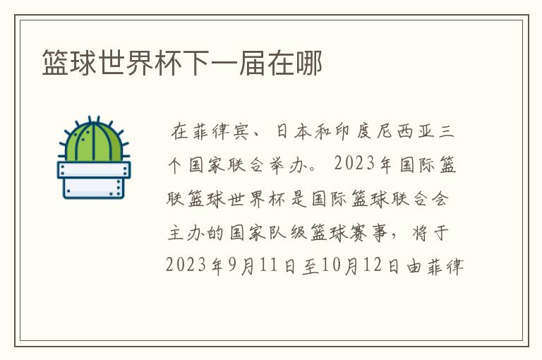 篮球世界杯下一届在哪