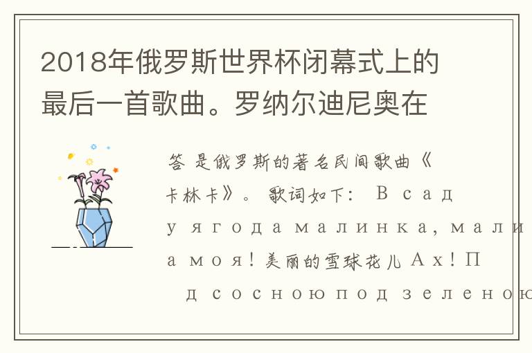 2018年俄罗斯世界杯闭幕式上的最后一首歌曲。罗纳尔迪尼奥在打鼓演奏的那首歌曲的名字是什么？