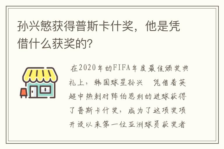 孙兴慜获得普斯卡什奖，他是凭借什么获奖的？