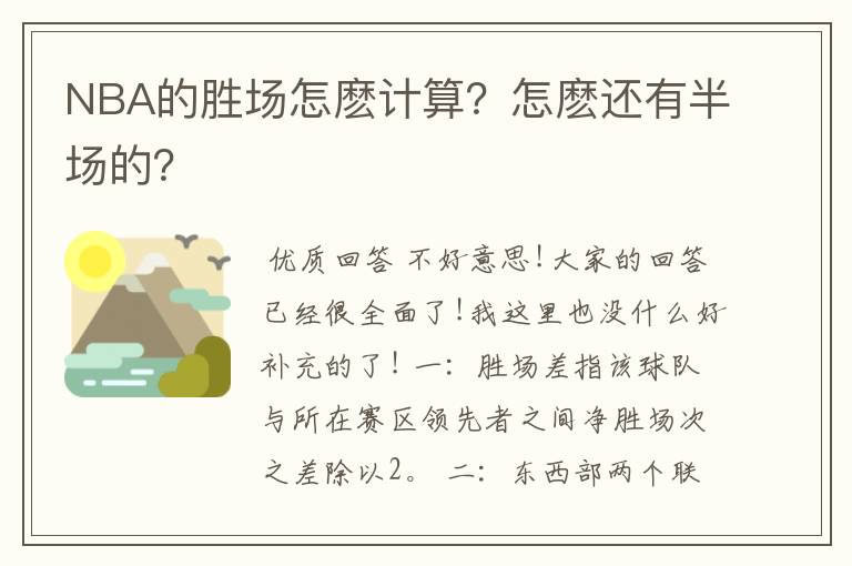 NBA的胜场怎麽计算？怎麽还有半场的？