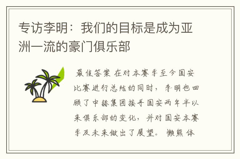 专访李明：我们的目标是成为亚洲一流的豪门俱乐部