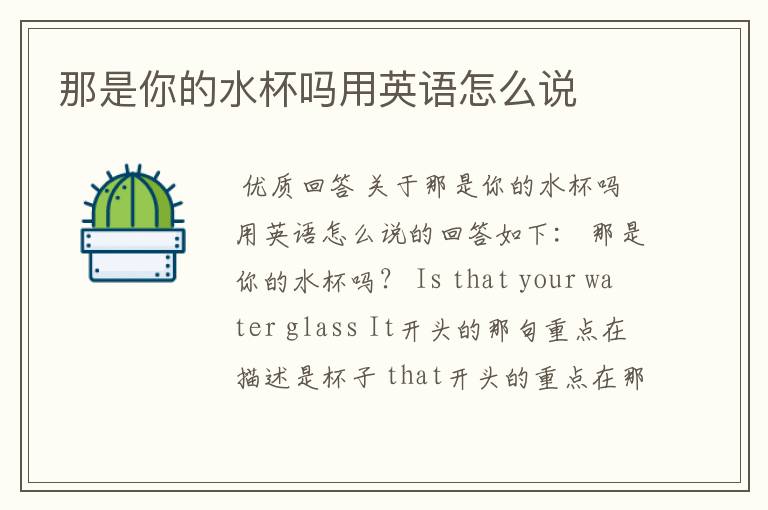 那是你的水杯吗用英语怎么说