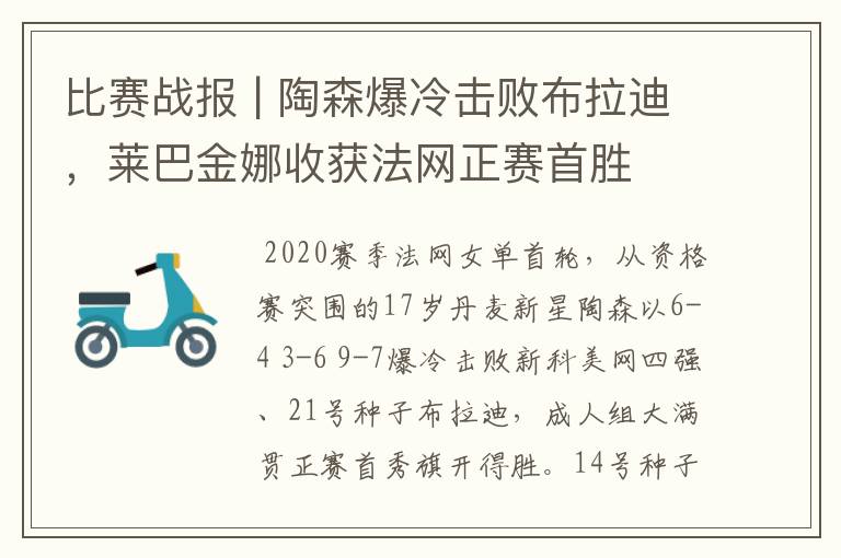 比赛战报 | 陶森爆冷击败布拉迪,莱巴金娜收获法网正赛首胜