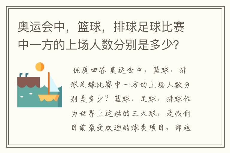 奥运会中,篮球,排球足球比赛中一方的上场人数分别是多少?