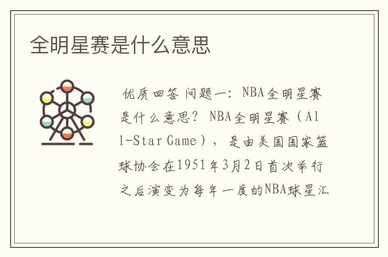 全明星赛是什么意思