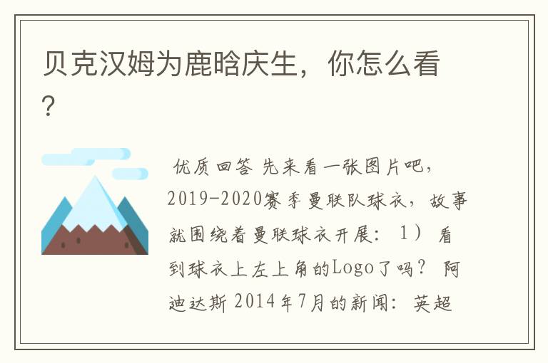 贝克汉姆为鹿晗庆生，你怎么看？