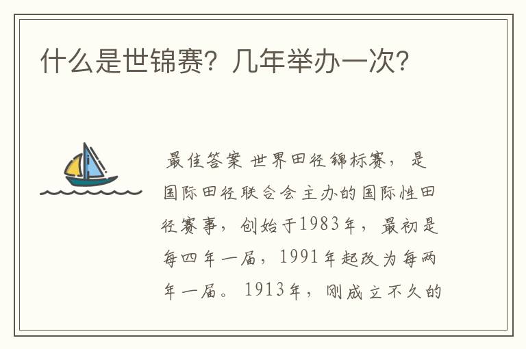 什么是世锦赛？几年举办一次？