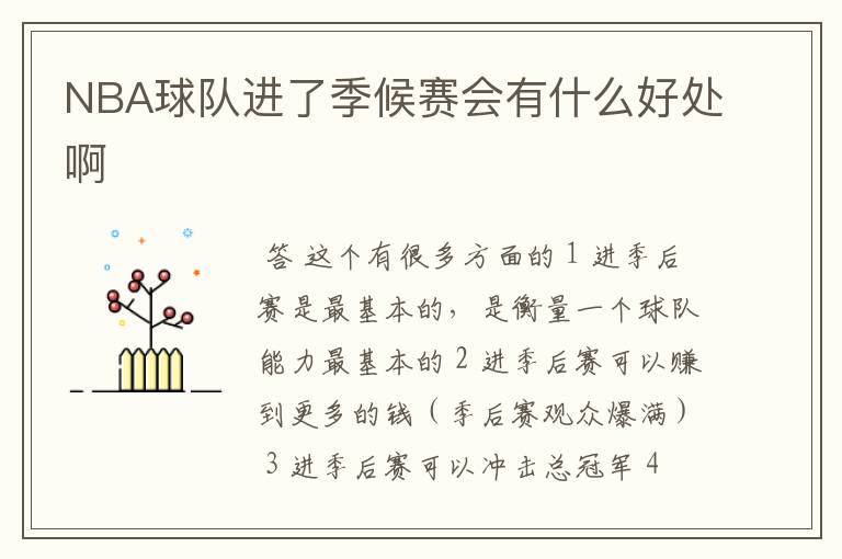 NBA球队进了季候赛会有什么好处啊