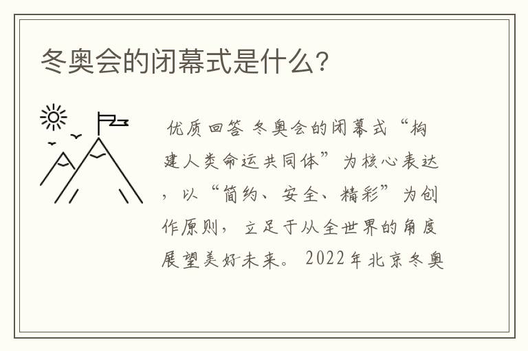 冬奥会的闭幕式是什么?