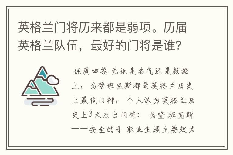 英格兰门将历来都是弱项。历届英格兰队伍,最好的门将是谁?