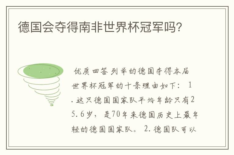 德国会夺得南非世界杯冠军吗?
