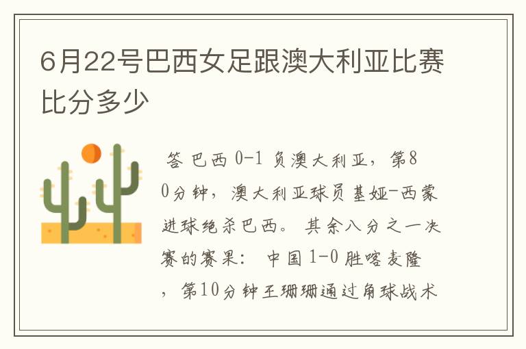 6月22号巴西女足跟澳大利亚比赛比分多少