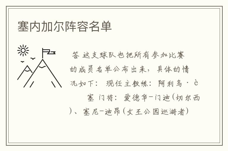 塞内加尔阵容名单