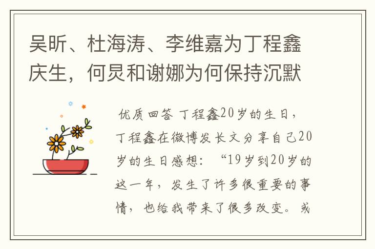 吴昕、杜海涛、李维嘉为丁程鑫庆生,何炅和谢娜为何保持沉默?