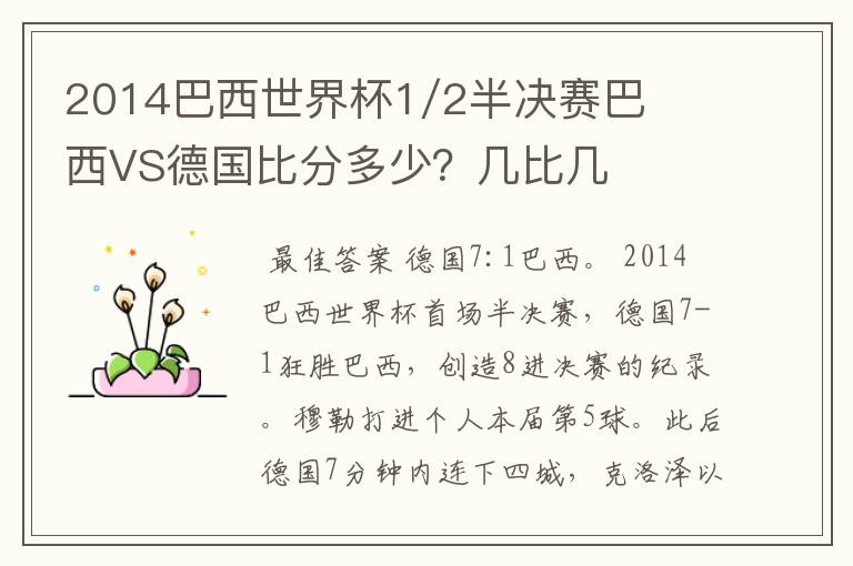 2014巴西世界杯1/2半决赛巴西VS德国比分多少?几比几