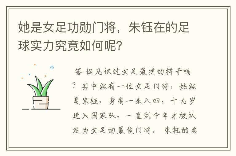她是女足功勋门将，朱钰在的足球实力究竟如何呢？