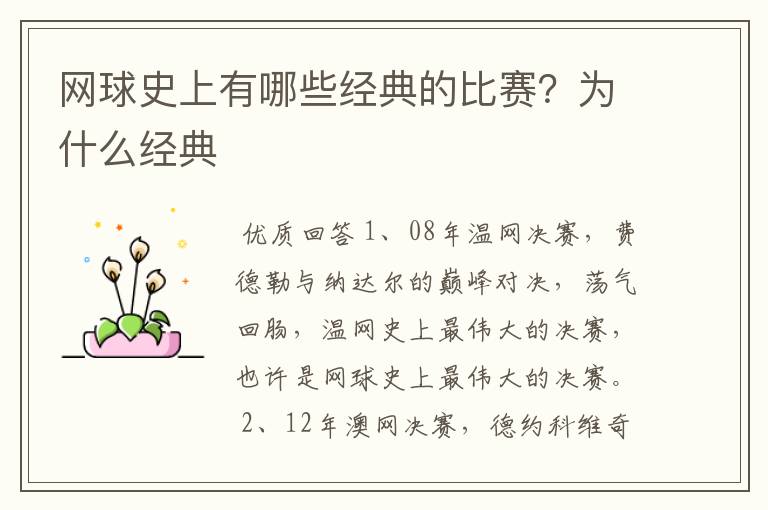 网球史上有哪些经典的比赛?为什么经典