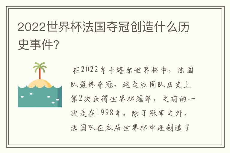 2022世界杯法国夺冠创造什么历史事件?