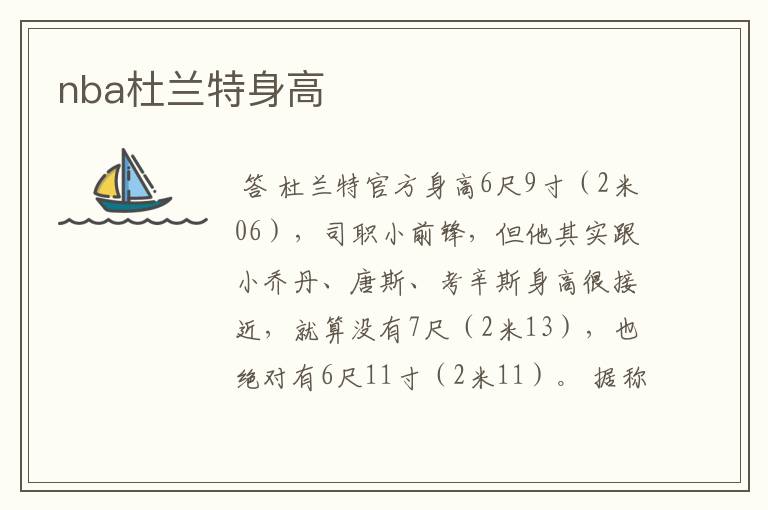 nba杜兰特身高