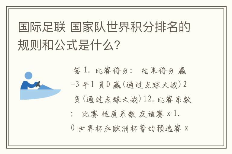 国际足联 国家队世界积分排名的规则和公式是什么？