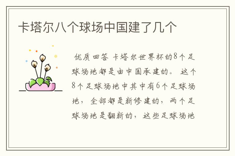 卡塔尔八个球场中国建了几个