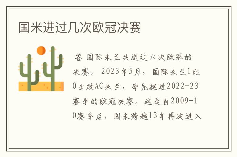 国米进过几次欧冠决赛