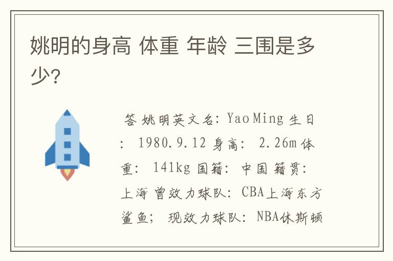 姚明的身高 体重 年龄 三围是多少?