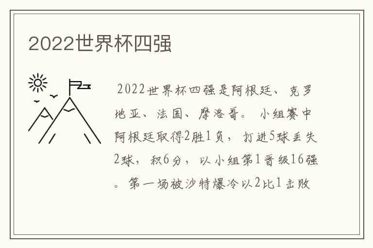 2022世界杯四强