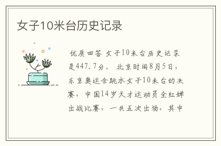 女子10米台历史记录