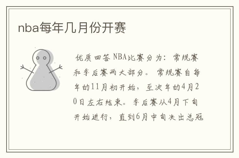 nba每年几月份开赛