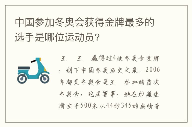 中国参加冬奥会获得金牌最多的选手是哪位运动员?