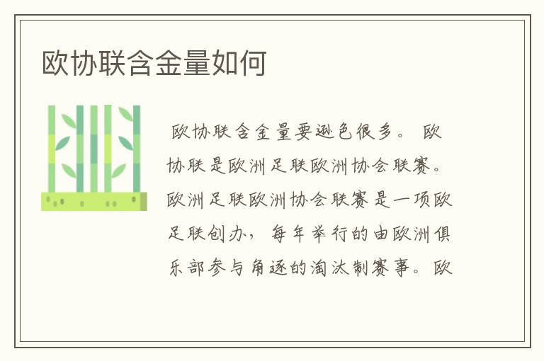 欧协联含金量如何
