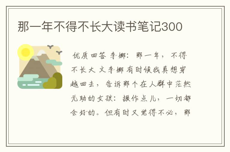 那一年不得不长大读书笔记300