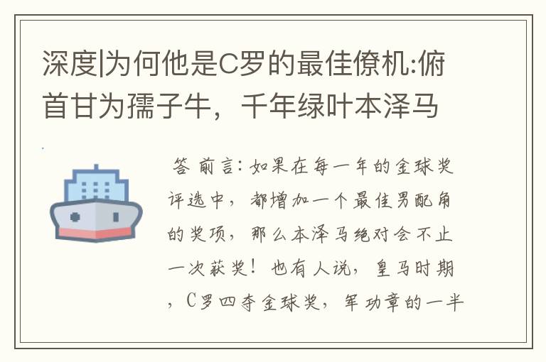深度|为何他是C罗的最佳僚机:俯首甘为孺子牛,千年绿叶本泽马!