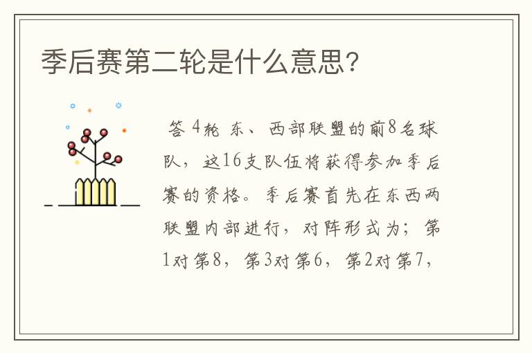 季后赛第二轮是什么意思?