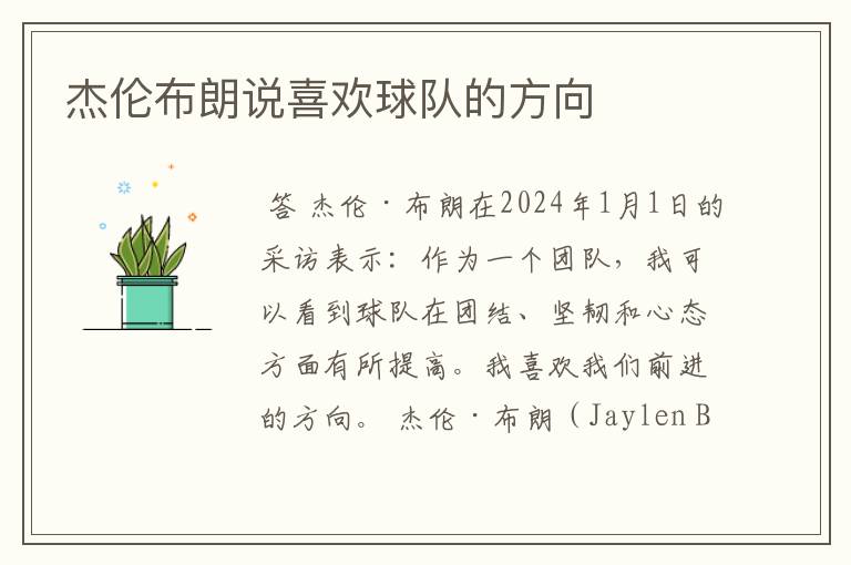 杰伦布朗说喜欢球队的方向