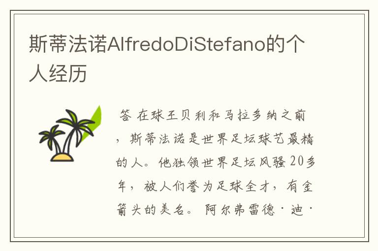 斯蒂法诺AlfredoDiStefano的个人经历