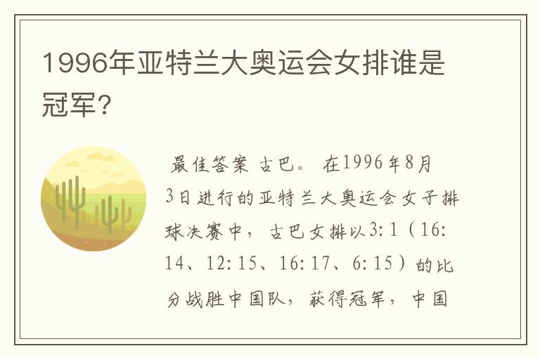 1996年亚特兰大奥运会女排谁是冠军?