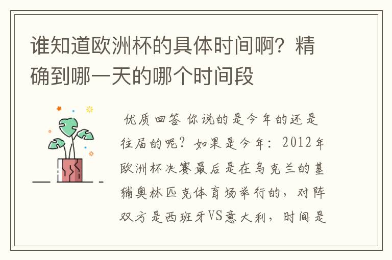 谁知道欧洲杯的具体时间啊？精确到哪一天的哪个时间段
