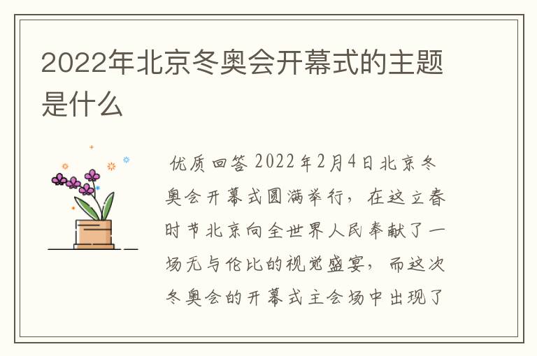 2022年北京冬奥会开幕式的主题是什么