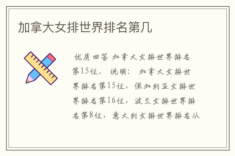 加拿大女排世界排名第几