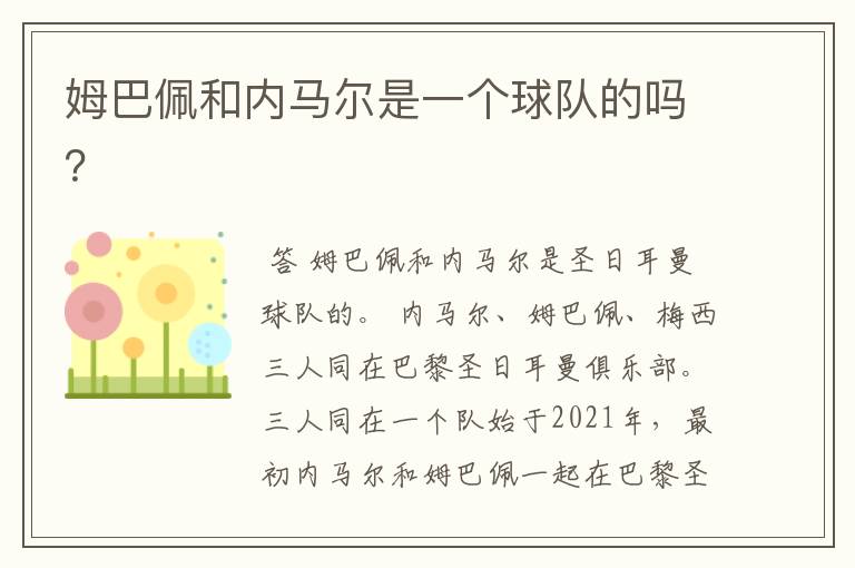 姆巴佩和内马尔是一个球队的吗？